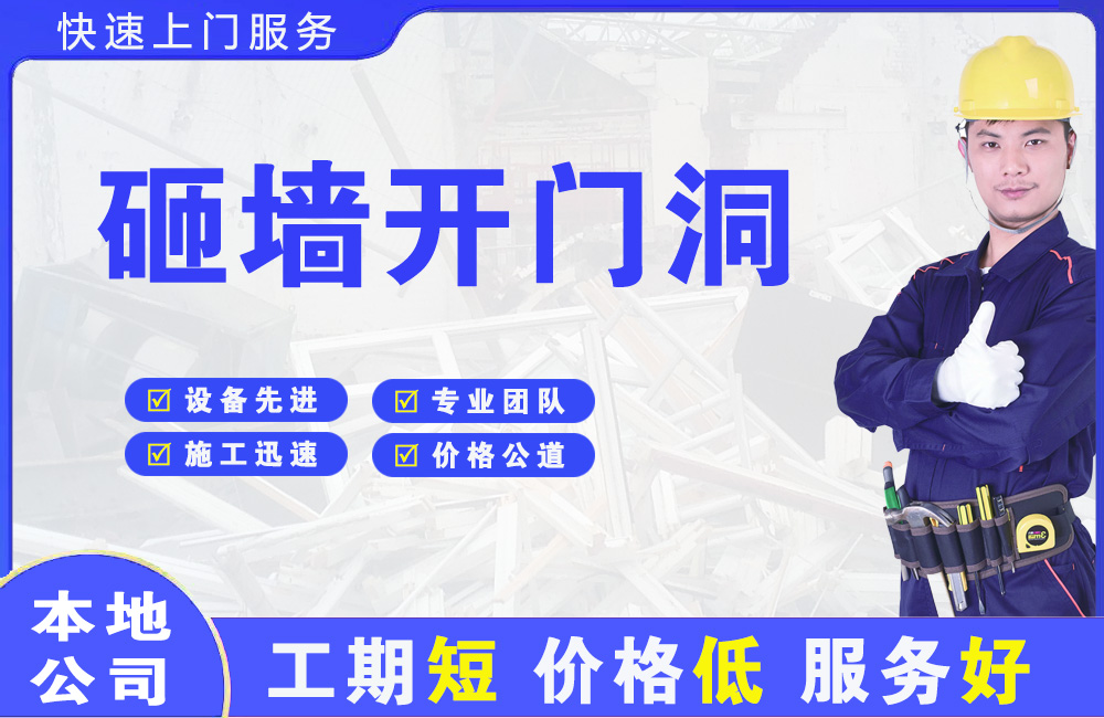 宣汉砸墙开门洞