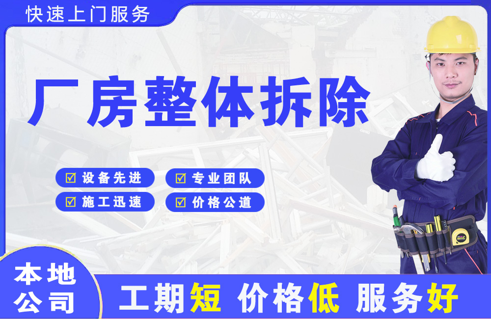 宣汉厂房整体拆除